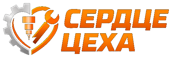 СЕРДЦЕ ЦЕХА
